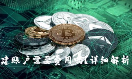 TokenPocket创建账户需要费用吗？详细解析与常见问题解答