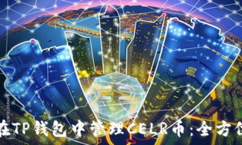   
如何在TP钱包中管理CELR币：全方位指南