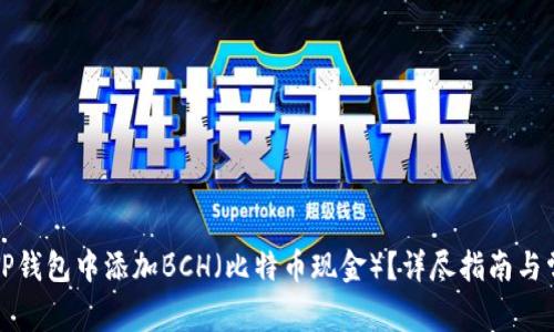 如何在TP钱包中添加BCH（比特币现金）？详尽指南与常见问答