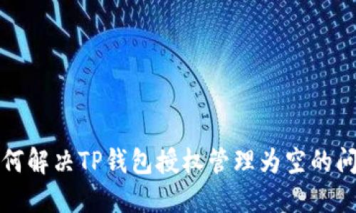 如何解决TP钱包授权管理为空的问题