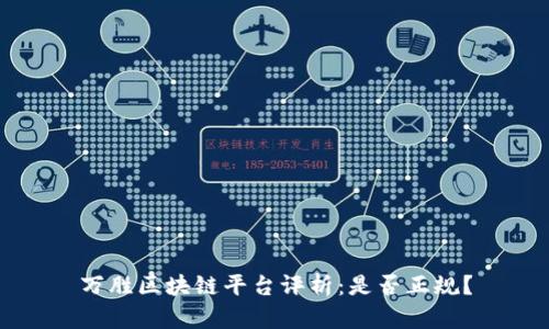 万胜区块链平台评析：是否正规？