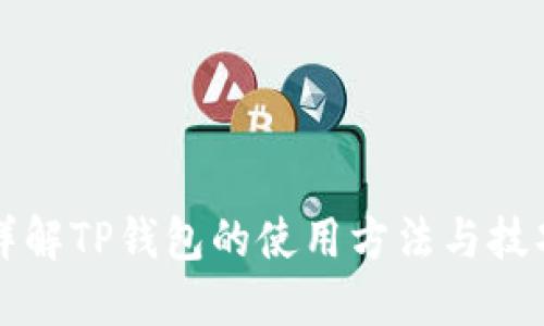 详解TP钱包的使用方法与技巧
