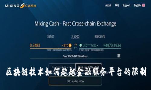 区块链技术如何超越金融服务平台的限制