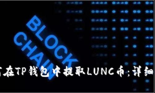 如何在TP钱包中提取LUNC币：详细指南