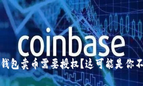 : 为什么TP钱包卖币需要授权？这可能是你不知道的真相