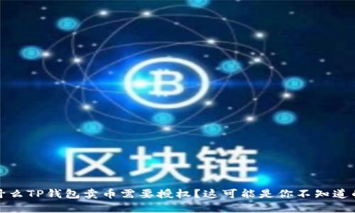 : 为什么TP钱包卖币需要授权？这可能是你不知道的真相