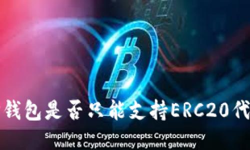  TP钱包是否只能支持ERC20代币？
