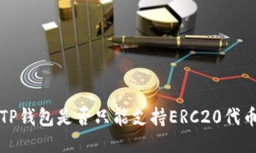  TP钱包是否只能支持ERC20代币？