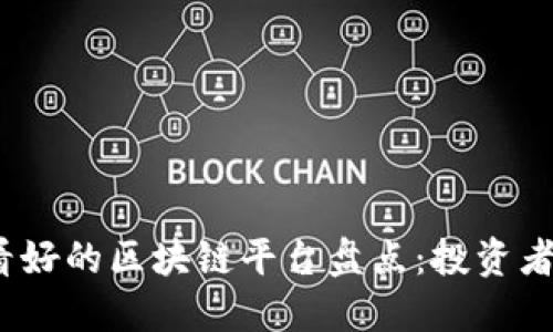 2023年最看好的区块链平台盘点：投资者的理想选择