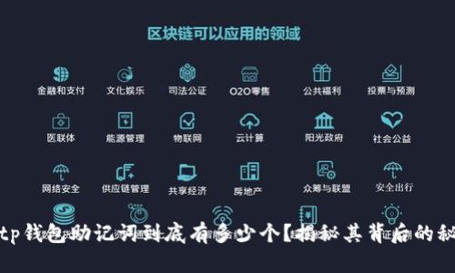 : tp钱包助记词到底有多少个？揭秘其背后的秘密