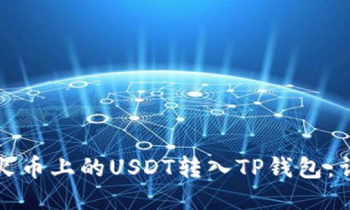 如何将火币上的USDT转入TP钱包：详细教程