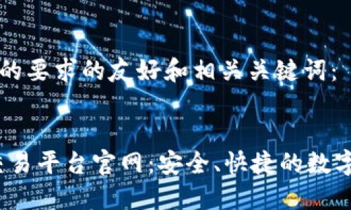 以下是符合您的要求的友好和相关关键词：


West区块链交易平台官网：安全、快捷的数字资产交易平台