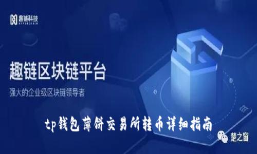 tp钱包薄饼交易所转币详细指南