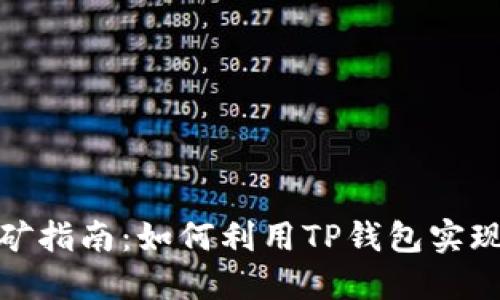 TP钱包的流动挖矿指南：如何利用TP钱包实现数字资产的增值
