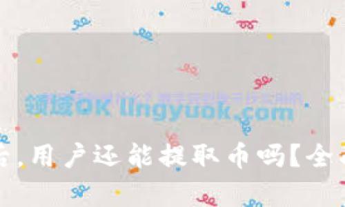 TP钱包升级后，用户还能提取币吗？全面解析与指南