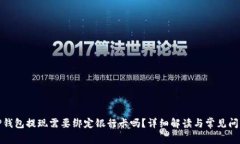 TP钱包提现需要绑定银行卡