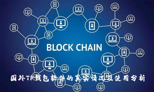 国外TP钱包软件的真实情况及使用分析