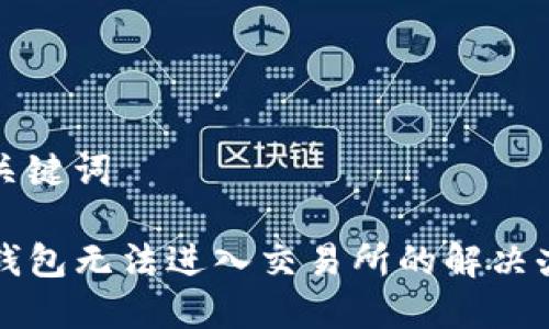 和关键词

TP钱包无法进入交易所的解决办法