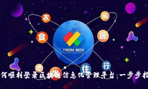 如何顺利登录区块链信息化管理平台：一步步指南