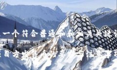 在这里是一个符合普通和