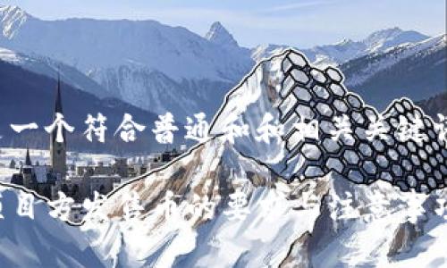 在这里是一个符合普通和和相关关键词的示例：

TP钱包项目方发售币的要求与注意事项