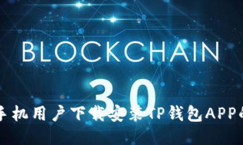 华为手机用户下载安装TP钱包APP的指南