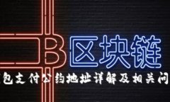 : TP钱包支付公约地址详解