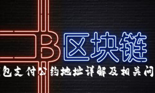 : TP钱包支付公约地址详解及相关问题解答