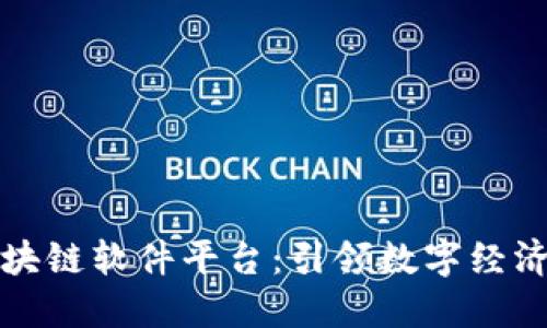 福州区块链软件平台：引领数字经济新潮流