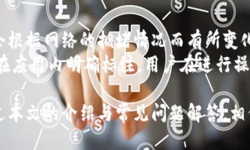 baiotiTP钱包最新动态及使用指南/baioti
TP钱包, 数字资产, 区块链, 钱包安全/guanjianci

在数字货币和区块链技术日益发展的今天，TP钱包作为一个重要的数字资产管理工具，吸引了越来越多用户的关注。TP钱包不仅支持多种数字资产的存储与管理，还因其出色的用户体验和安全性受到用户的广泛欢迎。本文将详细介绍TP钱包的最新消息、功能、使用技巧以及相关的常见问题。

TP钱包的最新动态
TP钱包持续进行更新，以适应快速变化的数字货币市场。最近的版本更新引入了多项新功能，例如支持更多种类的数字资产、提升交易速度和安全性等。具体而言，TP钱包近期增加了对某些新兴数字货币的支持，使用户能够在一个平台上管理多种数字资产。
此外，TP钱包还加强了其安全性措施，包括增加了多重签名技术、双重身份验证等，以确保用户资产安全无虞。开发团队也积极响应用户反馈，针对用户在使用中的痛点进行了，同时也提供了更友好的界面，使得新手用户也能快速上手。

如何使用TP钱包
TP钱包的使用相对简单，用户只需下载相应的应用程序，并进行注册，即可开始使用。在注册过程中，用户需要输入一个安全密码，同时获得一组助记词，这些助记词是恢复账户的重要凭证，必须妥善保存。
在使用TP钱包进行交易时，用户只需选择想要发送或接收的数字资产，输入相关地址和金额，确认交易，即可完成。TP钱包还支持扫描二维码，进一步提高了转账的便利性。
此外，TP钱包的资产管理界面十分直观，用户可以实时查看资产的增减情况，及时对市场变化作出反应。钱包内置的市场行情模块也提供实时的价格波动信息，为用户的投资决策提供参考。

TP钱包的安全性分析
安全性一直是数字货币钱包用户关注的重点。TP钱包采用了先进的加密手段来保护用户的私钥和敏感信息。在未授权的情况下，用户的资产无法被转移或访问。
针对黑客攻击的风险，TP钱包引入了多重验证机制。每次大额交易前，用户需要确认身份，确保是本人在进行交易。同时，TP钱包团队定期进行安全审计，及时修复潜在的安全漏洞。
用户在使用TP钱包的过程中，也需要提高自我防范意识，例如定期更换密码、不要随便点击不明链接等，都是保护资产安全的有效方法。

常见问题解答
h41. TP钱包是否可以恢复已删除的账户？/h4
一般情况下，如果用户删除了TP钱包中的账户，将无法直接恢复。因为钱包中交易记录和资产信息是分布式存储的，一旦丢失助记词或密钥，即便是钱包开发者也无法找回。在注册时，用户需要特别注意妥善保管好助记词。
不过，有些云备份功能可以帮助用户备份账户信息，在遇到问题时，可以通过备份恢复账户。因此，建议用户在使用TP钱包的同时定期备份账户信息，以防意外丢失。

h42. 如何提高TP钱包的安全性？/h4
提高TP钱包安全性的方式有很多，用户可以采取以下一些措施。首先，确保下载TP钱包的应用来自官方渠道，避免使用破解或第三方版本。其次，启用双重身份验证。这可以有效防止未授权访问。
用户定期更新密码也是一种重要的安全措施。建议使用长且复杂的密码，并定期更换。同时，不在公共Wi-Fi环境下进行交易，以减少信息被窃取的风险。
另外，使用冷钱包存储大额数字资产也是一种非常有效的保护方式。冷钱包与互联网完全隔离，可以避免黑客入侵的问题。

h43. TP钱包支持哪些交易所的数字资产交易？/h4
TP钱包支持多个主流数字资产的存储与交易，包括比特币（BTC）、以太坊（ETH）、莱特币（LTC）等，同时还根据市场需求持续增加支持的资产种类。具体支持的交易所和数字资产会随着市场变化而调整。
用户可以通过TP钱包内置的交易平台进行数字资产的交易，支持包括OTC（场外交易）在内的多种交易方式，使用户可以方便地进行资产的转换和投资。

h44. 如何解决TP钱包的常见问题，如无法接收或发送资产？/h4
若用户在使用TP钱包时遇到无法接收或发送资产的问题，首先要确认网络连接是否正常。交易通常需要一定的网络带宽。一旦网络连接正常，但依然无法交易，则需要检查是否存在输入错误的地址或金额。
如果以上都没有问题，可以考虑重启应用程序或清除缓存数据。同时，检查TP钱包中是否有足够的手续费。在某些情况下，交易可能因为手续费不足而被拒绝。
如问题依旧无法解决，可以通过TP钱包的客服渠道寻求帮助，客服通常会通过邮件或在线聊天的方式提供指导。

h45. TP钱包是否有收费服务？/h4
TP钱包的基本功能是免费的，包括创建钱包、存储和管理数字资产等。但是在进行交易时，用户需要支付一定的手续费，具体费用会根据网络的拥堵情况而有所变化。
TP钱包也可能推出一些增值服务，如专业的资产管理工具或市场分析，用户可以根据需要选择这些付费服务。所有收费服务都会在应用内明确标注，用户在进行操作前可以查看具体的收费情况。

总结来说，TP钱包作为一款功能强大的数字资产管理工具，凭借其安全性、便捷性和良好的用户体验，赢得了大量用户的青睐。通过本文的介绍与常见问题解答，相信读者对TP钱包有了更深入的了解，希望大家能在使用中保护好自己的数字资产。