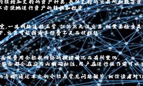 baiotiTP钱包最新动态及使用指南/baioti
TP钱包, 数字资产, 区块链, 钱包安全/guanjianci

在数字货币和区块链技术日益发展的今天，TP钱包作为一个重要的数字资产管理工具，吸引了越来越多用户的关注。TP钱包不仅支持多种数字资产的存储与管理，还因其出色的用户体验和安全性受到用户的广泛欢迎。本文将详细介绍TP钱包的最新消息、功能、使用技巧以及相关的常见问题。

TP钱包的最新动态
TP钱包持续进行更新，以适应快速变化的数字货币市场。最近的版本更新引入了多项新功能，例如支持更多种类的数字资产、提升交易速度和安全性等。具体而言，TP钱包近期增加了对某些新兴数字货币的支持，使用户能够在一个平台上管理多种数字资产。
此外，TP钱包还加强了其安全性措施，包括增加了多重签名技术、双重身份验证等，以确保用户资产安全无虞。开发团队也积极响应用户反馈，针对用户在使用中的痛点进行了，同时也提供了更友好的界面，使得新手用户也能快速上手。

如何使用TP钱包
TP钱包的使用相对简单，用户只需下载相应的应用程序，并进行注册，即可开始使用。在注册过程中，用户需要输入一个安全密码，同时获得一组助记词，这些助记词是恢复账户的重要凭证，必须妥善保存。
在使用TP钱包进行交易时，用户只需选择想要发送或接收的数字资产，输入相关地址和金额，确认交易，即可完成。TP钱包还支持扫描二维码，进一步提高了转账的便利性。
此外，TP钱包的资产管理界面十分直观，用户可以实时查看资产的增减情况，及时对市场变化作出反应。钱包内置的市场行情模块也提供实时的价格波动信息，为用户的投资决策提供参考。

TP钱包的安全性分析
安全性一直是数字货币钱包用户关注的重点。TP钱包采用了先进的加密手段来保护用户的私钥和敏感信息。在未授权的情况下，用户的资产无法被转移或访问。
针对黑客攻击的风险，TP钱包引入了多重验证机制。每次大额交易前，用户需要确认身份，确保是本人在进行交易。同时，TP钱包团队定期进行安全审计，及时修复潜在的安全漏洞。
用户在使用TP钱包的过程中，也需要提高自我防范意识，例如定期更换密码、不要随便点击不明链接等，都是保护资产安全的有效方法。

常见问题解答
h41. TP钱包是否可以恢复已删除的账户？/h4
一般情况下，如果用户删除了TP钱包中的账户，将无法直接恢复。因为钱包中交易记录和资产信息是分布式存储的，一旦丢失助记词或密钥，即便是钱包开发者也无法找回。在注册时，用户需要特别注意妥善保管好助记词。
不过，有些云备份功能可以帮助用户备份账户信息，在遇到问题时，可以通过备份恢复账户。因此，建议用户在使用TP钱包的同时定期备份账户信息，以防意外丢失。

h42. 如何提高TP钱包的安全性？/h4
提高TP钱包安全性的方式有很多，用户可以采取以下一些措施。首先，确保下载TP钱包的应用来自官方渠道，避免使用破解或第三方版本。其次，启用双重身份验证。这可以有效防止未授权访问。
用户定期更新密码也是一种重要的安全措施。建议使用长且复杂的密码，并定期更换。同时，不在公共Wi-Fi环境下进行交易，以减少信息被窃取的风险。
另外，使用冷钱包存储大额数字资产也是一种非常有效的保护方式。冷钱包与互联网完全隔离，可以避免黑客入侵的问题。

h43. TP钱包支持哪些交易所的数字资产交易？/h4
TP钱包支持多个主流数字资产的存储与交易，包括比特币（BTC）、以太坊（ETH）、莱特币（LTC）等，同时还根据市场需求持续增加支持的资产种类。具体支持的交易所和数字资产会随着市场变化而调整。
用户可以通过TP钱包内置的交易平台进行数字资产的交易，支持包括OTC（场外交易）在内的多种交易方式，使用户可以方便地进行资产的转换和投资。

h44. 如何解决TP钱包的常见问题，如无法接收或发送资产？/h4
若用户在使用TP钱包时遇到无法接收或发送资产的问题，首先要确认网络连接是否正常。交易通常需要一定的网络带宽。一旦网络连接正常，但依然无法交易，则需要检查是否存在输入错误的地址或金额。
如果以上都没有问题，可以考虑重启应用程序或清除缓存数据。同时，检查TP钱包中是否有足够的手续费。在某些情况下，交易可能因为手续费不足而被拒绝。
如问题依旧无法解决，可以通过TP钱包的客服渠道寻求帮助，客服通常会通过邮件或在线聊天的方式提供指导。

h45. TP钱包是否有收费服务？/h4
TP钱包的基本功能是免费的，包括创建钱包、存储和管理数字资产等。但是在进行交易时，用户需要支付一定的手续费，具体费用会根据网络的拥堵情况而有所变化。
TP钱包也可能推出一些增值服务，如专业的资产管理工具或市场分析，用户可以根据需要选择这些付费服务。所有收费服务都会在应用内明确标注，用户在进行操作前可以查看具体的收费情况。

总结来说，TP钱包作为一款功能强大的数字资产管理工具，凭借其安全性、便捷性和良好的用户体验，赢得了大量用户的青睐。通过本文的介绍与常见问题解答，相信读者对TP钱包有了更深入的了解，希望大家能在使用中保护好自己的数字资产。