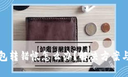 虚拟TP钱包转错帐怎么办？解决方案与预防措施