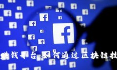 区块链邀请赚钱平台：如