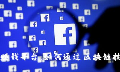 区块链邀请赚钱平台：如何通过区块链技术赚取收入