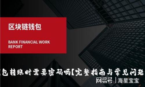 TP钱包转账时需要密码吗？完整指南与常见问题解答