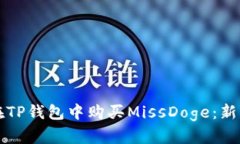 如何在TP钱包中购买MissD