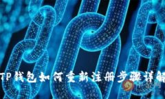 TP钱包如何重新注册步骤详