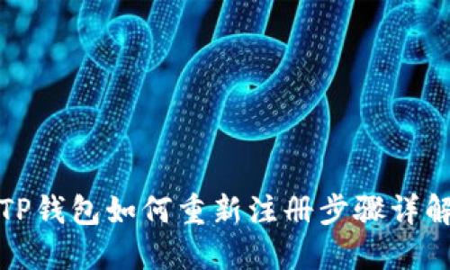 TP钱包如何重新注册步骤详解