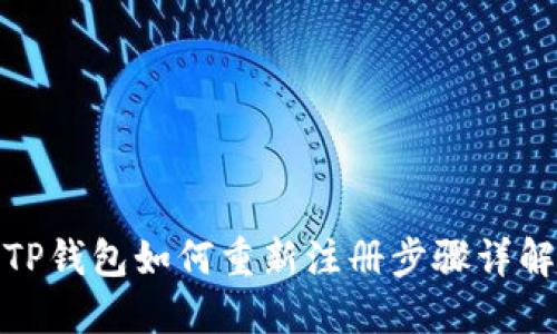 TP钱包如何重新注册步骤详解