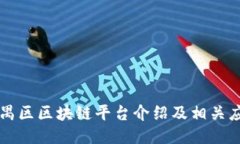 番禺区区块链平台介绍及