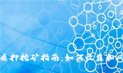 TP钱包质押挖矿指南：如何收益和风险管理