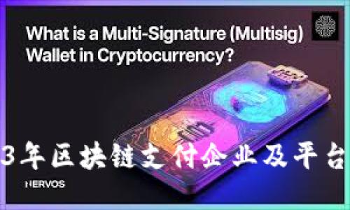 2023年区块链支付企业及平台推荐