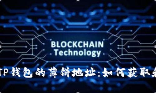 新版TP钱包的薄饼地址：如何获取和使用