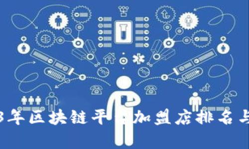 2023年区块链平台加盟店排名与分析