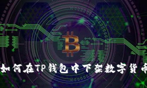 如何在TP钱包中下架数字货币