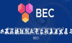 共享共赢区块链创业平台