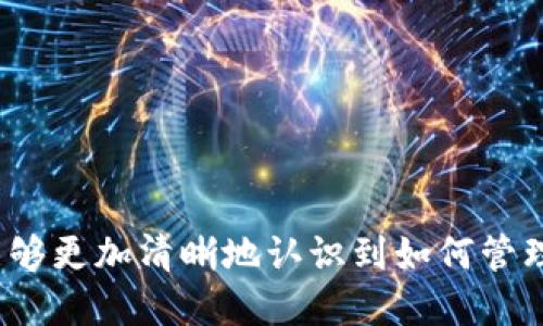   TP钱包糖果的销售攻略与技巧 / 

 guanjianci TP钱包, 糖果, 数字货币, 转账 /guanjianci 

在区块链和加密货币的生态系统中，TP钱包以其便捷性和功能性吸引了大量用户。在这个数字货币不断蔓延的时代，很多人开始关注糖果（Airdrop）这种形式，它是数字资产的一种分发方式，旨在通过免费赠送来吸引用户和增加参与度。然而，对于许多普通用户而言，如何有效地将这些糖果进行销售或兑换成可用的资产却是一项挑战。在本文中，我们将详细探讨TP钱包糖果的出售方式、要注意的事项以及其他相关的主题。

一、TP钱包中的糖果是什么？
在谈论如何销售TP钱包中的糖果之前，我们首先需要了解什么是糖果。糖果通常是指通过某种方式（如首次发行、抢购等）分发给用户的数字资产，目的是为了提高某个项目的知名度和参与度。在TP钱包中，用户常常会通过参与某些活动或者简单地保留在钱包中获得这些糖果。
糖果通常以代币的形式存在，有可能是某个项目的代币，或者是特定网络的治理代币。用户需要具备一定的市场知识，才能合理判断何时出售，何时保留。

二、如何在TP钱包中查看和管理糖果？
首先，用户需登录TP钱包，并确保账户已完成身份验证。进入主界面后，通常在“资产”或“交易记录”部分，可以找到获得的糖果列表。用户需要定期检查这些糖果的市场价格以及流动性，以决定何时变现。
管理糖果的一个重要方面是及时了解相关项目的动向。每一个糖果的背后，都有许多值得关注的项目动态和市场机遇。用户应关注项目的官方网站、社交媒体以及区块链社区，以获取最新信息，并做出相应的决策。

三、TP钱包糖果的销售方式
对于想要销售糖果的用户，可以从以下几种方式入手：
1. **直接在交易所出售**：用户可以将获得的糖果转移到支持该代币的交易所进行出售。这是最直观的方式，但用户需支付一定的手续费，并需掌握交易时机。
2. **通过P2P平台出售**：用户也可以选择在P2P市场寻找愿意购买糖果的买家。这种方式更灵活，但需更谨慎，以防上当受骗。
3. **参与项目的市场活动**：一些项目为了promote自己的代币，可能会举办促销活动，用户可以参与这些促销并获取一定的收益。
上述方式各有利弊，用户应根据自身情况选择最适合自己的方式进行销售。

四、销售糖果时需注意的事项
在销售糖果的过程中，一些注意事项非常关键：
1. **市场价格波动**：数字货币市场非常不稳定，糖果的价格可能瞬息万变。用户需要实时关注市场行情，选择最佳的时机进行交易。
2. **交易手续费**：在出售糖果时，用户需考虑平台收取的交易费用，不同的平台费用差异较大，合理选择可以降低成本。
3. **平台安全性**：不管是选择交易所还是P2P平台，用户都应该选择信誉良好的平台，确保资金安全。
4. **合规问题**：一部分国家和地区对数字货币的交易有严格的法律法规，用户需了解所处地区的相关法律，以免触犯法律。 ​

可能相关的问题
问题一：如何判断TP钱包中的糖果是否值得出售？
判断糖果是否值得出售，主要可以从以下几个方面进行分析：
1. **项目背景**：了解糖果背后项目的整体背景和发展前景。如果该项目有较好的团队支持、技术基础和明确的目标，那么其未来的价值潜力可能较大。
2. **市场动态**：实时关注该糖果在市场上的表现及相关资讯。如果市场上其他用户对该糖果的需求上升，出售的时机可能就已到来。
3. **技术面分析**：通过专业的技术分析工具，了解该糖果的价格走势，选取合适的支撑位和压力位，判断出售的最佳时机。
4. **个人资金需求**：如果用户面临资金用度，可以考虑将糖果变现。反之，如果不急需流动资金，或是看好其未来表现，保存糖果可能更为合适。

问题二：TP钱包糖果的转账和出售流程复杂吗？
在TP钱包中转账和出售糖果的流程实际上相对简单，适合大多数用户进行操作：
1. **转账**：用户只需在TP钱包内选择相应的糖果，输入接收方的地址及转账金额，确认交易并支付所需的网络费用即可。整个过程仅需几分钟。
2. **出售**：售卖糖果时，用户需完成转账操作，将糖果转入交易所后，可选择市场或限价挂单出售，进行相关操作即可。
虽然流程简单，但在操作过程中用户也需谨慎，确保输入的信息是准确的，避免因错误导致的损失。

问题三：如何选择合适的交易所出售TP钱包中的糖果？
选择合适的交易所来出售糖果需要考虑以下几个方面：
1. **支持的糖果种类**：并非所有交易所都支持所有代币。用户需确认所选交易所是否支持其持有的糖果。
2. **交易手续费**：各个交易所收取的手续费不同，用户在选择时要充分考虑，这会直接影响到最终的收益。
3. **安全性与信誉**：选择知名度高并被广泛认可的交易所，可以有效降低风险，如Binance、Huobi等。
4. **用户体验**：使用便捷性也是很重要的，操作界面友好的交易所可以大大提升用户交易的效率。

问题四：TP钱包中的糖果可以去中心化交易所进行交易吗？
是的，TP钱包中的糖果可以在去中心化交易所（DEX）进行交易。去中心化交易所为用户提供了无需中介的资本交易市场：
1. **获取去中心化交易所的支持**：在使用DEX时，需要确认该平台支持用户持有的糖果类型。
2. **流动性**：去中心化交易所的流动性相对中心化交易所可能较低，这需要用户来考虑下单的时机。
3. **使用钱包直接交易**：通过去中心化交易所，用户可以利用TP钱包直接进行交易，无需先将资产迁移至交易所，省时又安全。

问题五：有没有特定的时间适合销售TP钱包中的糖果？
适合销售糖果的时机通常取决于市场的一些动态变化：
1. **重大新闻和公告**：如果某个项目开放了新的功能或达成了里程碑，通常会刺激市场需求，适合出售。
2. **市场行情变化**：在市场看涨时，糖果的需求会增加，适合选择高峰期出售。
3. **个人资金需求**：用户在有资金需求时，出售糖果也是不错的选择。
4. **竞争对手的价格调整**：如果竞争项目降低了价格，可能会影响糖果价值，及时调整出售策略也是必要的。

综上所述，TP钱包糖果的销售是一项阐述市场判断力和操作技巧的工作。在分析的过程中，用户不仅仅是在参与数字货币市场的活动，更是在为自己的财富增值打下基础。根据上述介绍，相信大家能够更加清晰地认识到如何管理和变现TP钱包中的糖果，并在实践中不断调整策略。