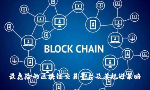 最危险的区块链交易平台及其规避策略