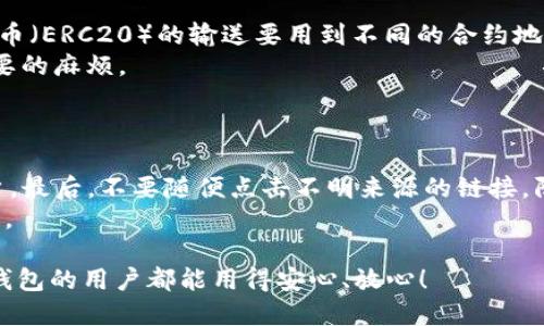   如何从 TP 钱包导入其他钱包 / 

 guanjianci TP钱包, 导入钱包, 数字货币, 区块链 /guanjianci 

在数字货币的世界中，各种钱包的使用日益普遍。TP 钱包作为一个功能强大的数字货币钱包，能够支持多种数字货币的存储和管理。在某些情况下，用户可能需要将其他钱包的资产导入到 TP 钱包中。本文将详细介绍如何从 TP 钱包导入其他钱包，同时探讨相关问题，帮助用户更好地理解这一过程。

什么是 TP 钱包？
TP 钱包是一款专注于数字货币交易和管理的移动应用程序，它支持多种主流数字货币，包括比特币、以太坊和各种代币。TP 钱包不仅能够安全存储用户的资产，还提供便捷的交易功能，让用户能够随时随地进行数字货币的交易和转账。
TP 钱包的界面直观易用，适合普通用户。同时，它还提供多种安全措施确保用户资产的安全。例如，用户可以使用助记词进行备份，增加私钥的保护措施，以确保在设备丢失或被盗的情况下，用户能够找回自己的资产。

如何从其他钱包导入资产到 TP 钱包
从其他钱包导入资产到 TP 钱包的步骤通常如下：

strong步骤一：获取其他钱包的私钥或助记词/strong
为了将其他钱包的资产导入到 TP 钱包，首先需要获取该钱包的私钥或助记词。这是进行导入的关键，用户必须妥善保管这些信息，因为私钥和助记词是资产的唯一凭证。如果这些信息泄露，可能导致资产的损失。

strong步骤二：打开 TP 钱包/strong
安装并打开 TP 钱包应用。如果你还没有注册，按照应用内提示完成注册并设置好钱包。

strong步骤三：导入钱包/strong
在 TP 钱包的主界面，通常会有“导入钱包”的选项。点击此选项后，系统会提示用户输入助记词或私钥。按照提示将获取的私钥或助记词粘贴到相应的输入框中。

strong步骤四：确认和完成导入/strong
在输入完私钥或助记词后，TP 钱包会进行查询，验证输入的信息是否正确。当系统确认信息无误后，用户的资产将被导入到 TP 钱包中，用户可以在钱包中看到相关数字货币的余额。

可能遇到的问题和解决方案

1. 如何确保私钥或助记词的安全性？
私钥和助记词是用户管理数字资产的关键，保护好这些信息很重要。用户可以考虑以下几种方法以提高安全性：
首先，尽量避免在网络上输入或分享你的私钥和助记词。尤其是在不信任的网站上，更应该小心。此外，用户可以通过纸质形式将助记词挂在墙上或者保存于安全地方。使用密码管理器来保存这些敏感信息也是一个好选择。
最后，定期检查你的数字资产和交易记录，确保没有异常操作。如果发现自身资产的异常变化，立即采取措施，比如更改相关的安全设置或联系支持团队。

2. 导入过程中提示错误怎么办？
在导入钱包时，用户可能会遇到系统提示错误的情况。这通常是因为输入的助记词或私钥有误。建议用户再次仔细检查输入内容，确认没有输入错误。如果确认完全正确但仍出现错误，可能需要检查该钱包是否支持在 TP 钱包中的导入。
如果问题依然无法解决，可以尝试联系 TP 钱包的客服支持，询问具体原因和解决方案，获取专业帮助。

3. 导入后该如何管理我的数字资产？
导入资产后，用户可以在 TP 钱包中管理自己的数字资产。用户可以查看资产的当前价值、历史交易记录等。要注意的是，管理钱包时，要定期检查交易记录，确保一切操作都是自己所做，避免被恶意攻击。
同时，TP 钱包通常提供一些附加功能，比如设置提现限额、选择交易手续费等。用户可以根据自己的需求设定适合的管理模式，确保资产的安全性和流动性。

4. 导入其他链上的资产是否会有问题？
在导入其他链上的资产时，用户需要注意两件事：一是确认 TP 钱包是否支持该资产，二是确认资产的网络。例如，以太坊网络的代币（ERC20）的输送要用到不同的合约地址；而比特币，则只能以 BTC 的形式转入。
如果用户试图导入 TP 钱包不支持的资产，系统通常会提示错误。建议在导入前，查看 TP 钱包的支持资产列表，以避免出现不必要的麻烦。

5. 如何确保 TP 钱包的安全性？
为了确保 TP 钱包的安全性，用户可以遵循以下建议：
首先，定期更新 TP 钱包的应用程序，以确保拥有最新的安全功能。其次，启用二次验证，一旦账户被异常处理，能第一时间告知用户。最后，不要随便点击不明来源的链接，防止网络钓鱼或恶意软件的攻击。
更多详细的安全措施，可以参考 TP 钱包官方网站上的安全指南，定期学习并更新安全知识，确保你的数字资产能够得到妥善保护。

通过上述的内容，无论是关于如何导入资产，还是关于如何保障数字货币的安全，用户都能获得有效的指导。希望每一位使用 TP 钱包的用户都能用得安心、放心！