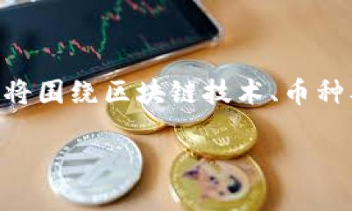 xiaozu为确保信息的准确性和可读性，以下内容将围绕区块链技术、币种及CMC平台对Pi币的报道进行深入讨论。/xiaozu

全面解析Pi币及其在区块链CMC平台的表现